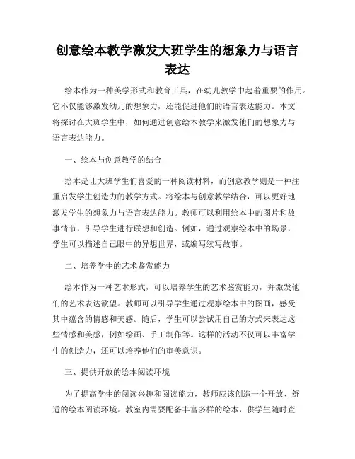 创意绘本教学激发大班学生的想象力与语言表达