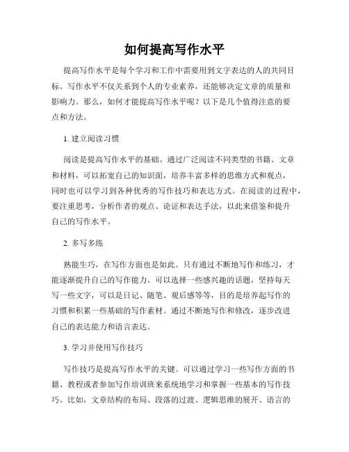 如何提高写作水平