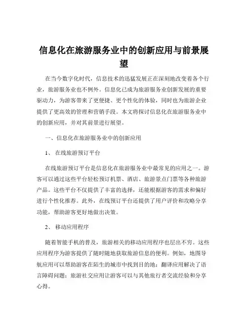 信息化在旅游服务业中的创新应用与前景展望