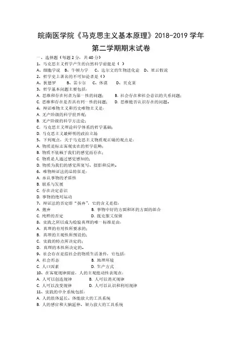 皖南医学院《马克思主义基本原理》2018-2019学年期末试卷