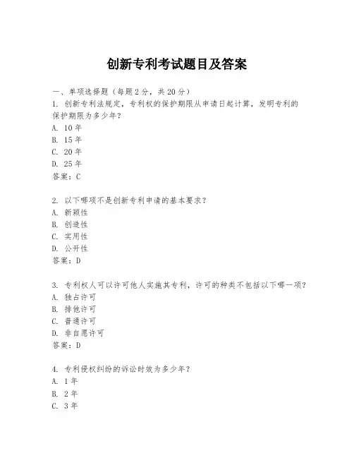 创新专利考试题目及答案