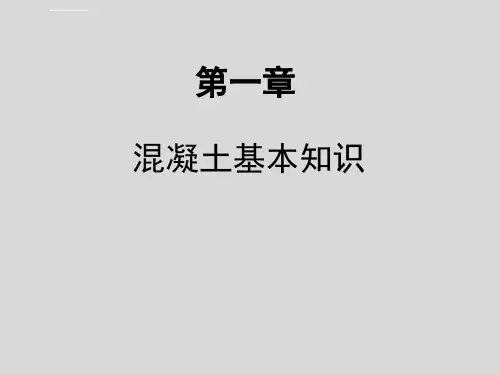 混凝土基本知识培训课件ppt
