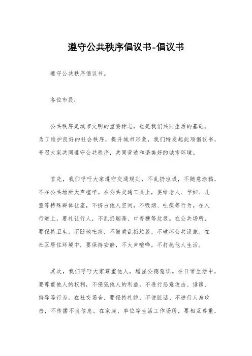 遵守公共秩序倡议书-倡议书