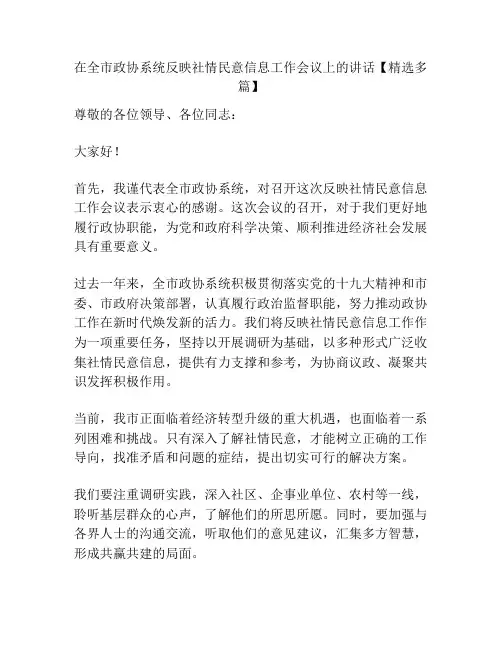 在全市政协系统反映社情民意信息工作会议上的讲话【精选多篇】