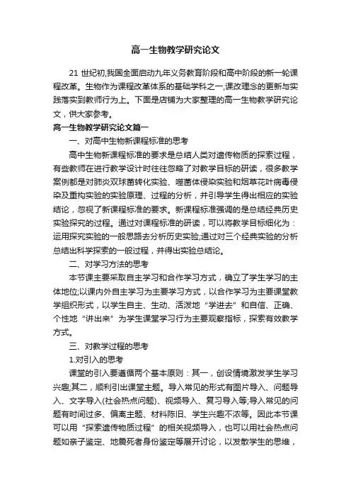 高一生物教学研究论文