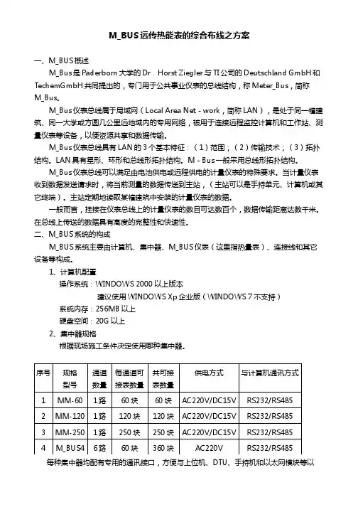 M_BUS远传热量表综合布线之方案