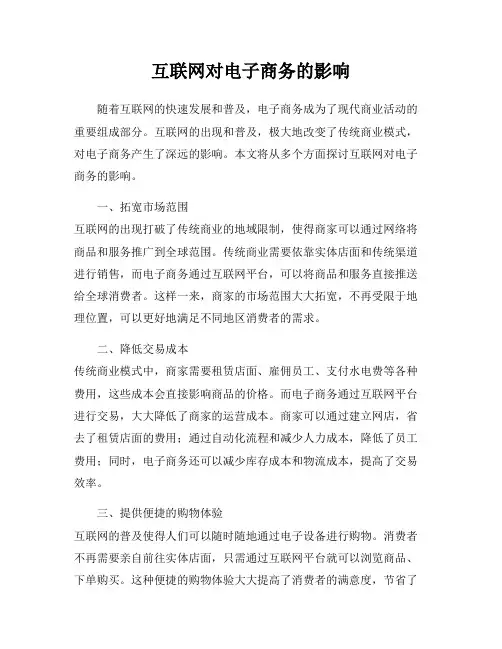 互联网对电子商务的影响