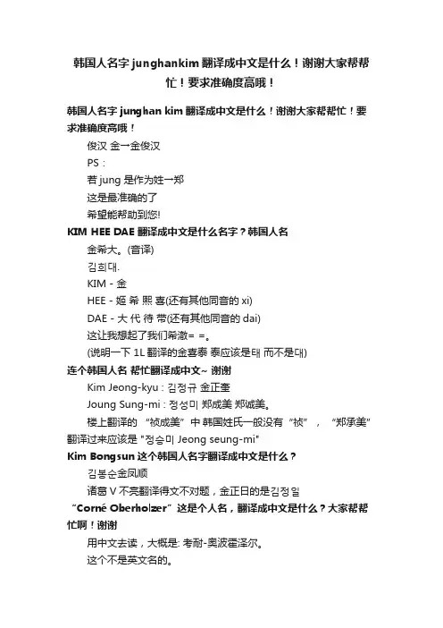 韩国人名字junghankim翻译成中文是什么！谢谢大家帮帮忙！要求准确度高哦！