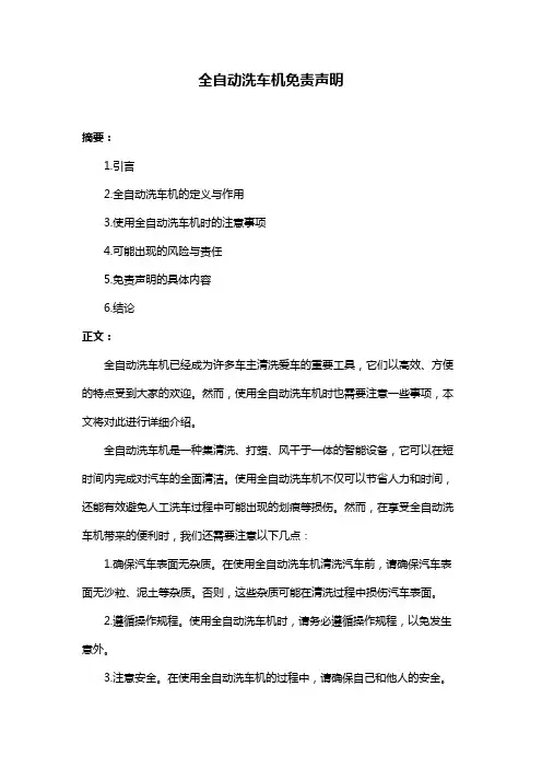 全自动洗车机免责声明