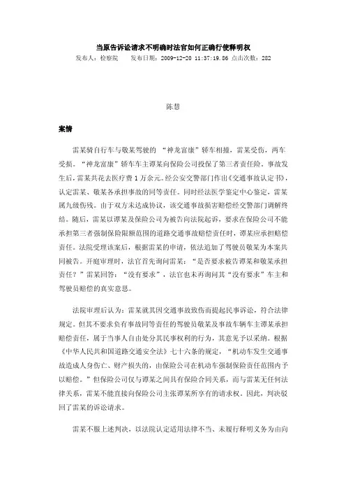 当原告诉讼请求不明确时法官如何正确行使释明权【精选文档】