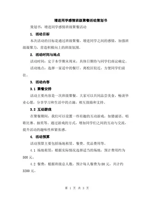 增进同学感情班级聚餐活动策划书
