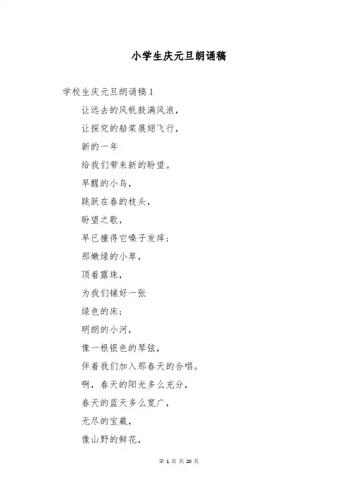 小学生庆元旦朗诵稿