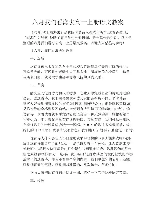 六月我们看海去高一上册语文教案
