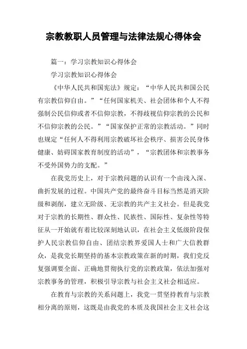 宗教教职人员管理与法律法规心得体会