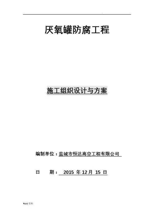 厌氧罐防腐防腐施工组织设计.doc