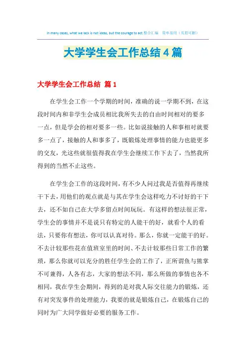 2021年大学学生会工作总结4篇