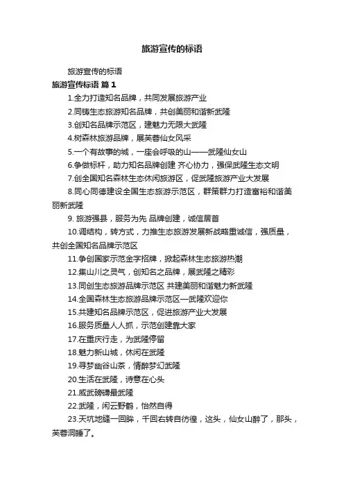 旅游宣传的标语
