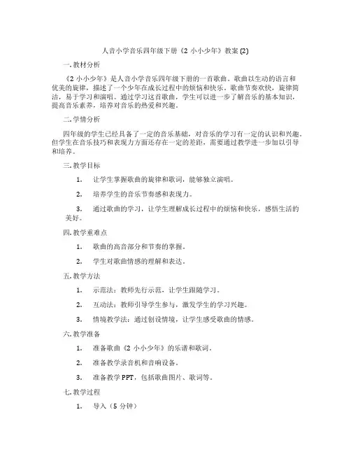 人音小学音乐四年级下册《2小小少年》教案 (2)