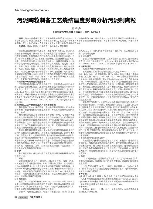 污泥陶粒制备工艺烧结温度影响分析污泥制陶粒