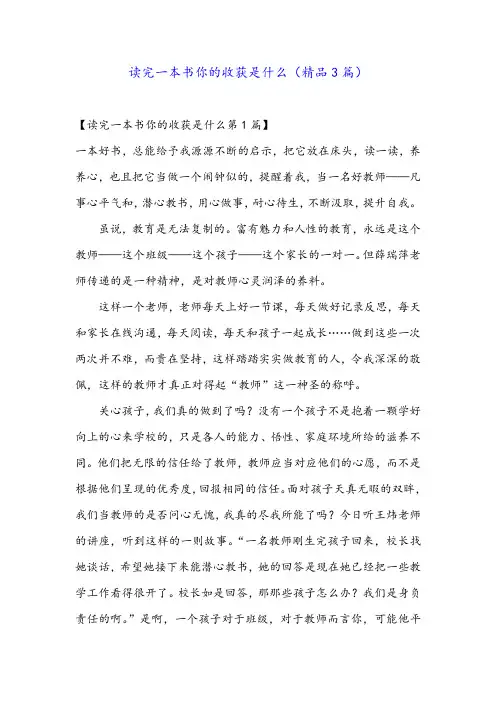 读完一本书你的收获是什么(精品3篇)