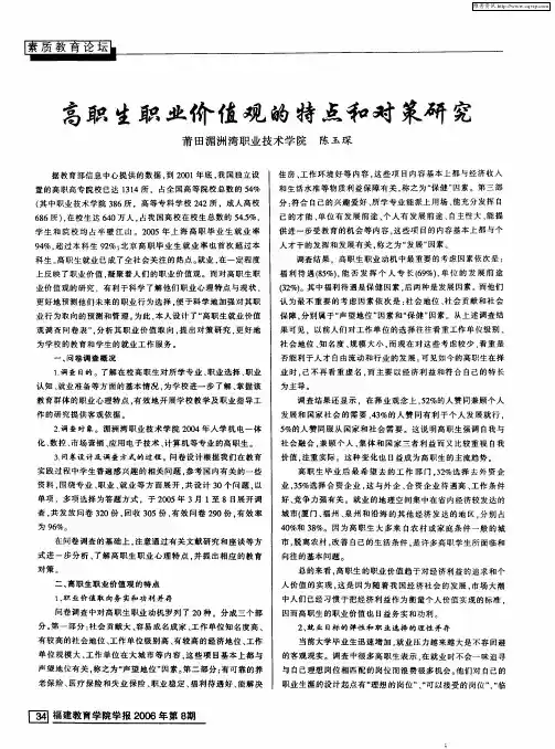 高职生职业价值观的特点和对策研究