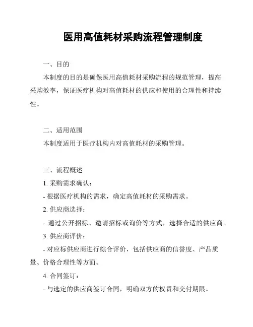 医用高值耗材采购流程管理制度