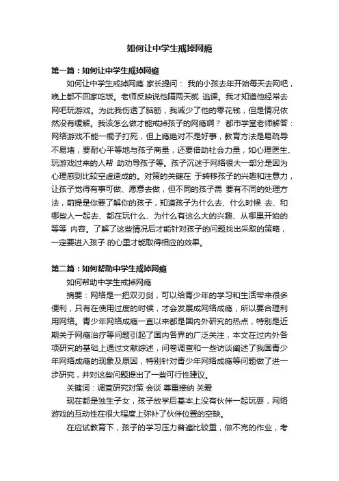 如何让中学生戒掉网瘾
