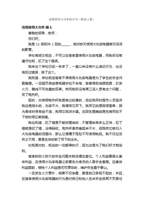 违规使用大功率检讨书（精选4篇）