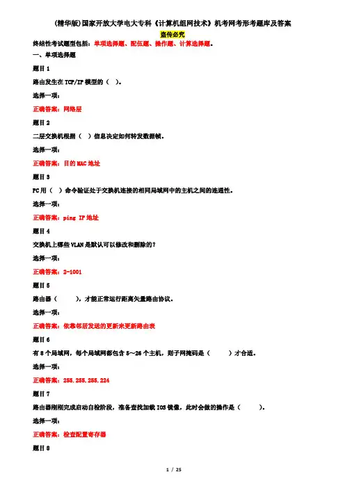 (精华版)国家开放大学电大专科《计算机组网技术》机考网考形考题库及答案