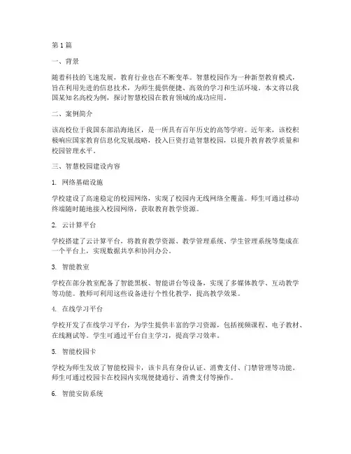 智慧校园教育案例(3篇)