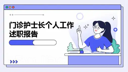 门诊护士长个人工作述职报告PPT