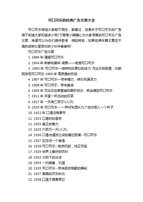 可口可乐的经典广告文案大全