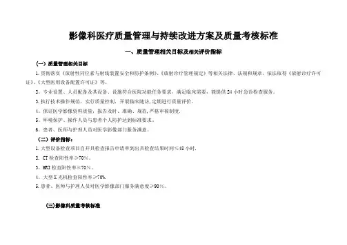 影像科医疗质量管理与持续改进方案及质量考核标准
