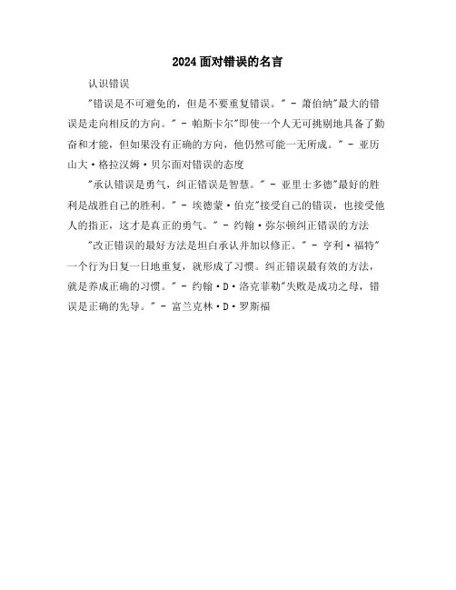 2024面对错误的名言