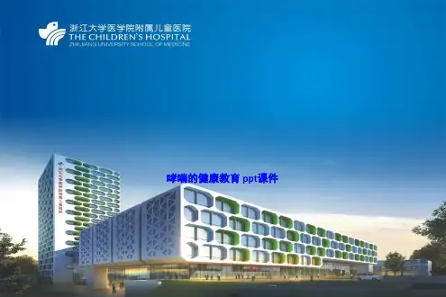 哮喘的健康教育 ppt课件