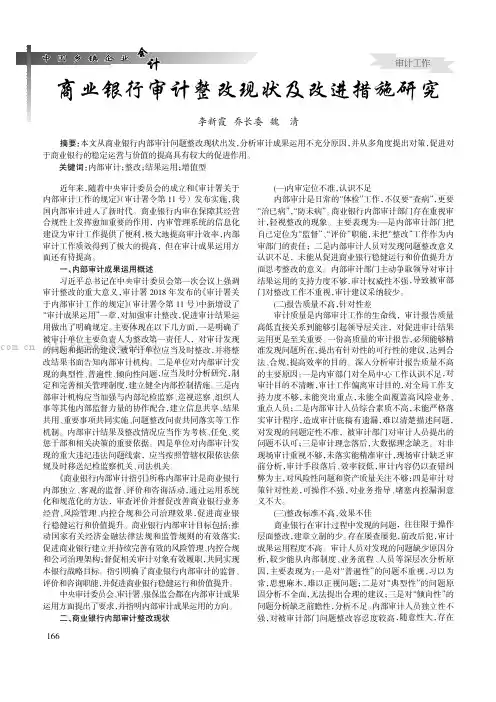 商业银行审计整改现状及改进措施研究