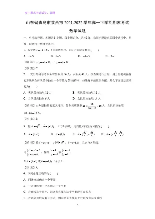 2021-2022学年山东省青岛市莱西市高一下学期期末考试数学试题(解析版)
