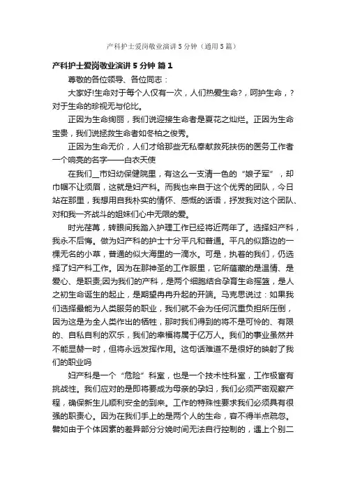 产科护士爱岗敬业演讲5分钟（通用5篇）