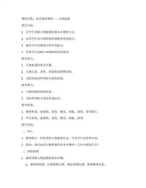 教案设计模板人物素描全身
