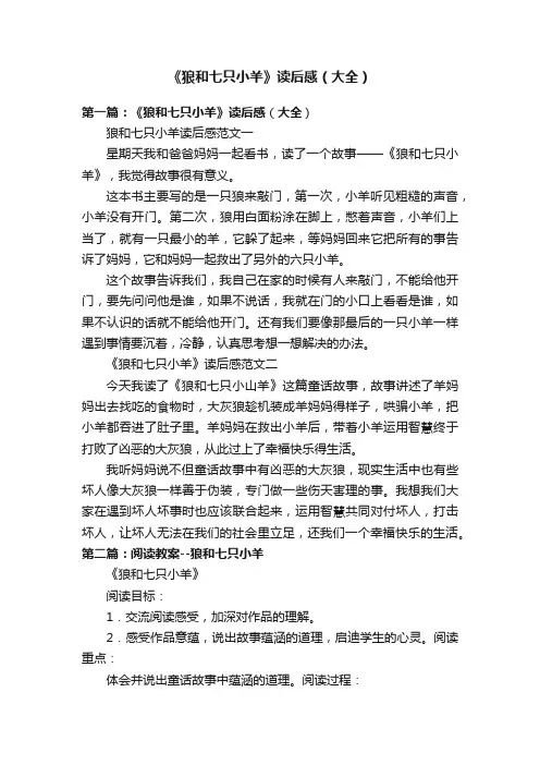《狼和七只小羊》读后感（大全）