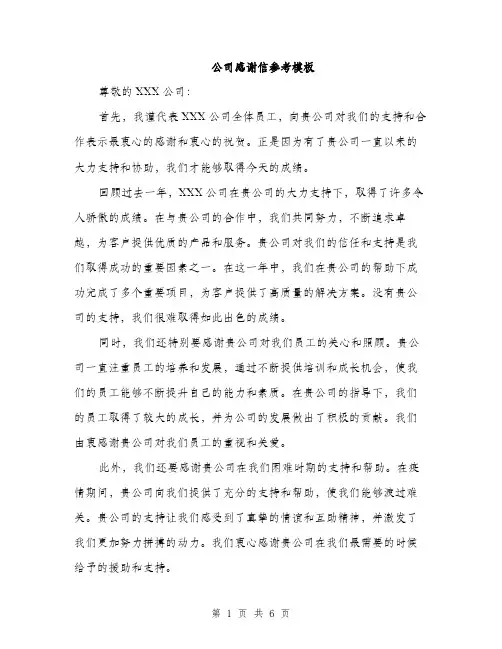 公司感谢信参考模板（3篇）