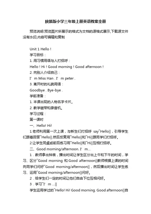 陕旅版小学三年级上册英语教案全册