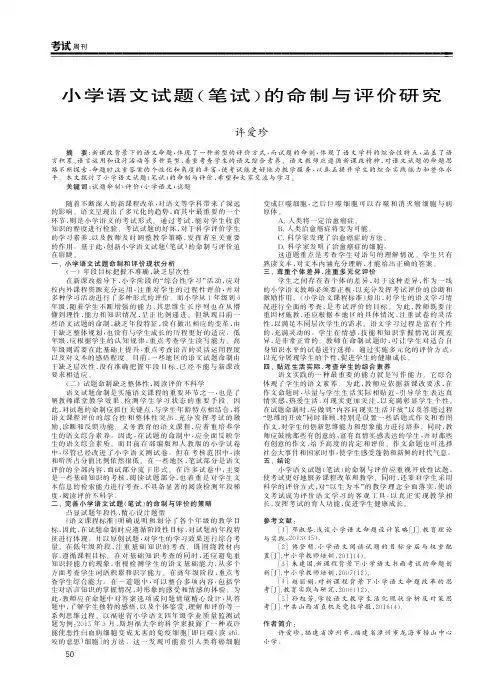 小学语文试题(笔试)的命制与评价研究