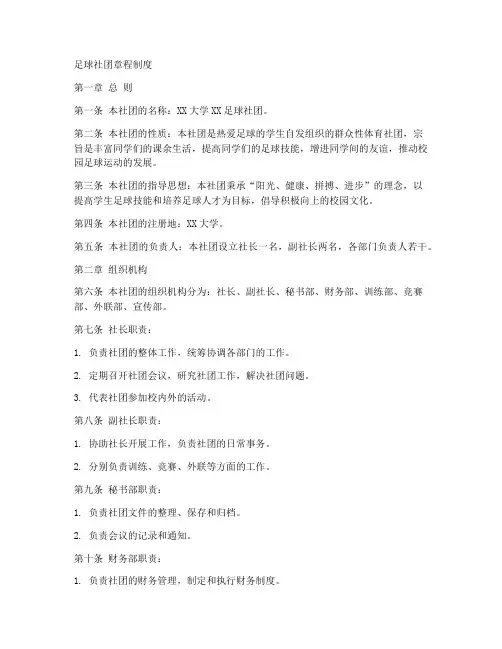 足球社团章程制度模板