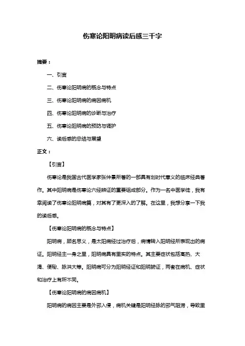 伤寒论阳明病读后感三千字