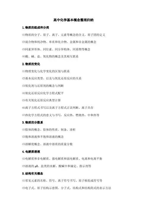 高中化学基本概念整理归纳