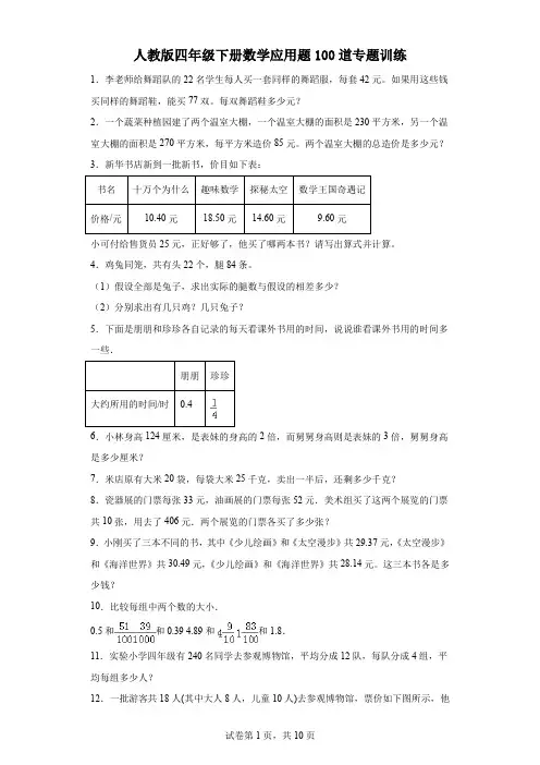 人教版四年级下册数学应用题100道专题训练带答案