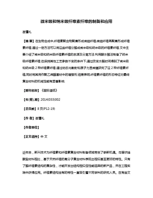 微米级和纳米级纤维素纤维的制备和应用
