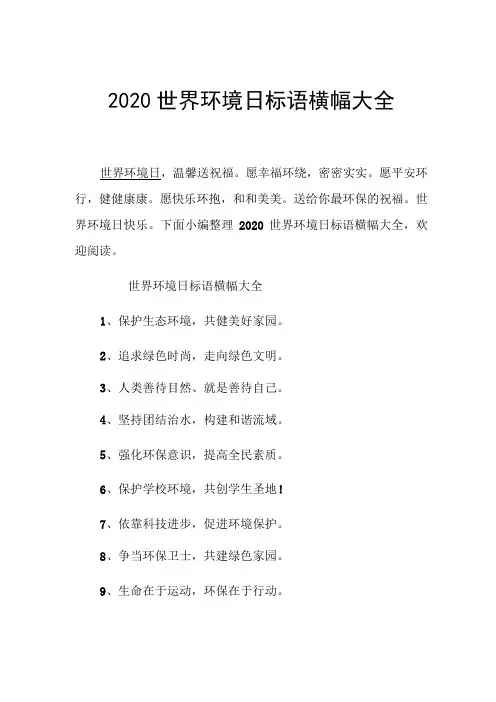 2020世界环境日标语横幅大全