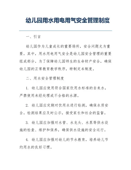 幼儿园用水用电用气安全管理制度